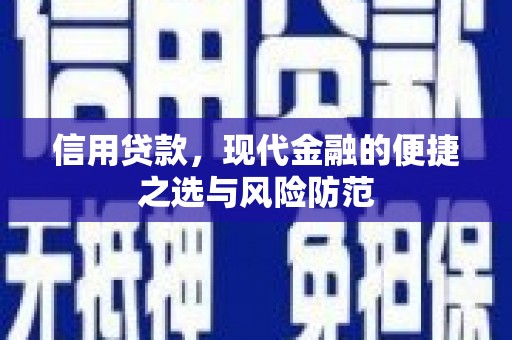 昆明信用贷款，现代金融的便捷之选与风险防范