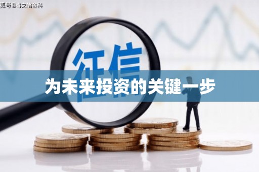 昆明为未来投资的关键一步