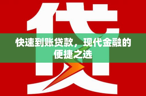 昆明快速到账贷款，现代金融的便捷之选