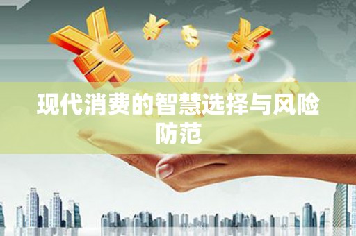 昆明现代消费的智慧选择与风险防范