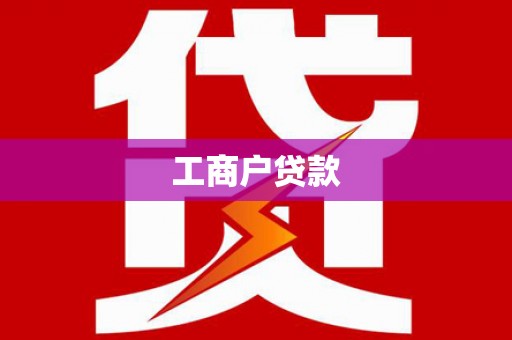 昆明工商户贷款