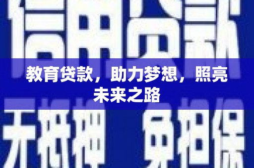 昆明教育贷款，助力梦想，照亮未来之路