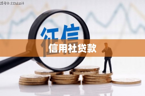 昆明信用社贷款