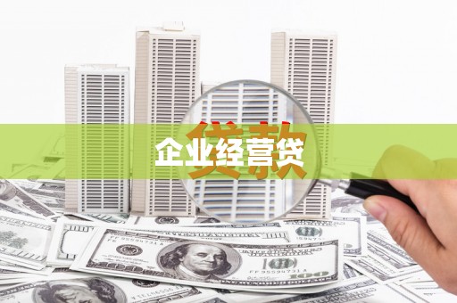 昆明企业经营贷
