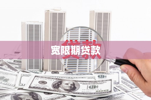 昆明宽限期贷款