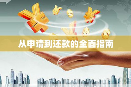 昆明从申请到还款的全面指南