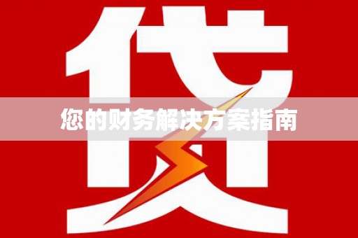 昆明您的财务解决方案指南