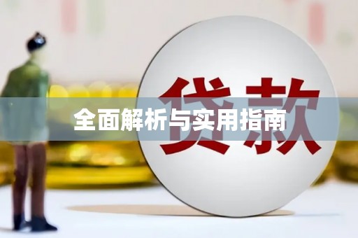昆明全面解析与实用指南