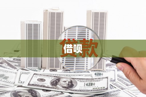 昆明借呗