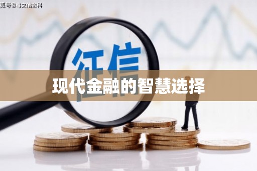 昆明现代金融的智慧选择