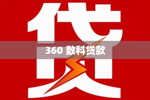 昆明360 数科贷款