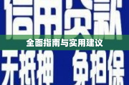 昆明全面指南与实用建议
