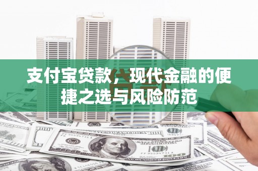 昆明支付宝贷款，现代金融的便捷之选与风险防范