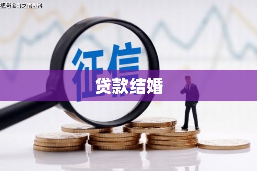 昆明贷款结婚