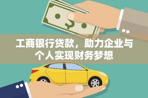 昆明工商银行贷款，助力企业与个人实现财务梦想
