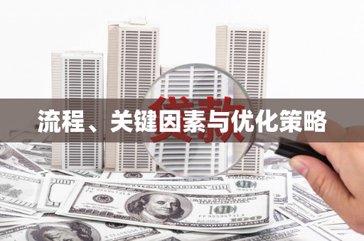 昆明流程、关键因素与优化策略