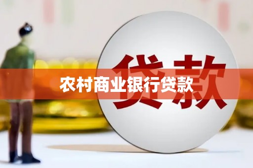 昆明农村商业银行贷款