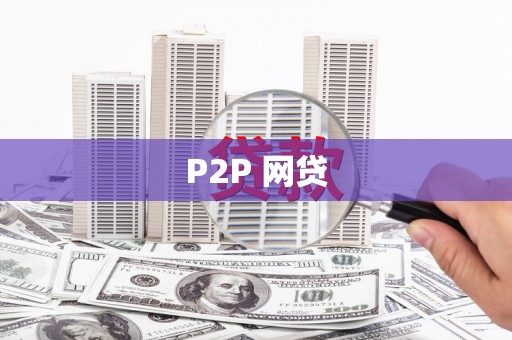 昆明P2P 网贷