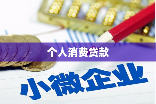 昆明个人消费贷款