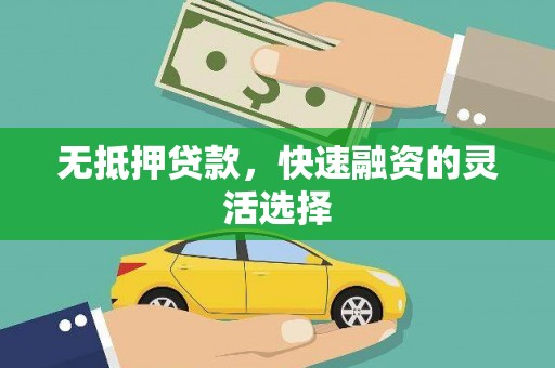 昆明无抵押贷款，快速融资的灵活选择