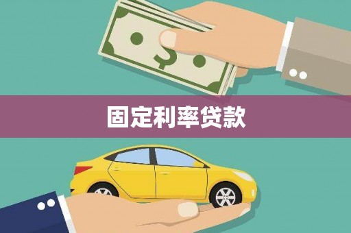 昆明固定利率贷款