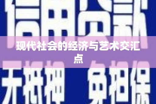 昆明现代社会的经济与艺术交汇点