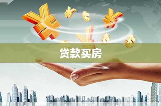 昆明贷款买房