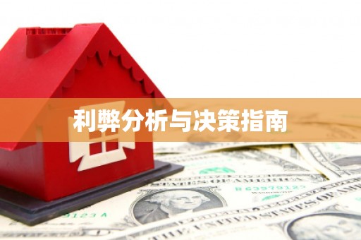 昆明利弊分析与决策指南