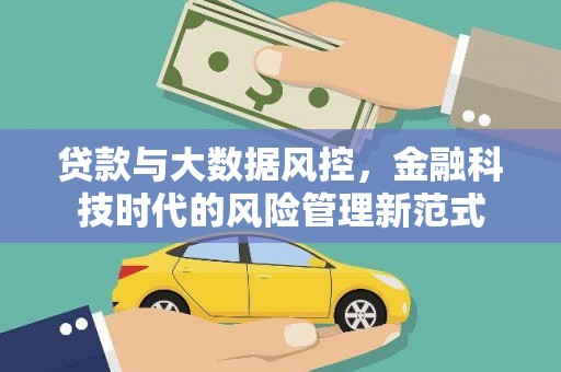 昆明贷款与大数据风控，金融科技时代的风险管理新范式