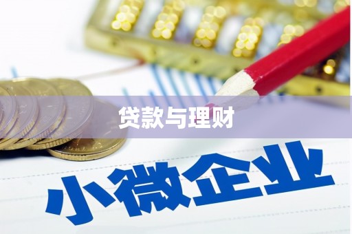 昆明贷款与理财