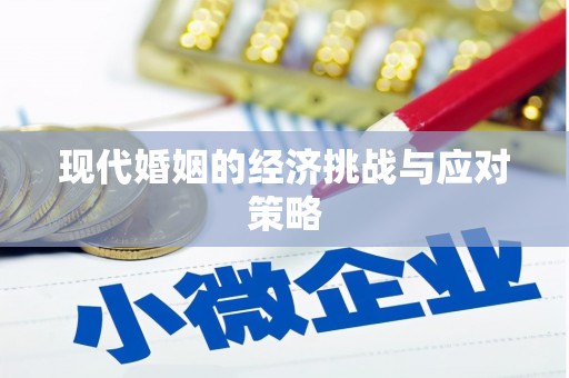 昆明现代婚姻的经济挑战与应对策略