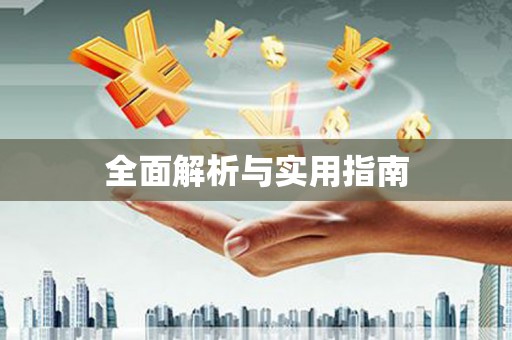 昆明全面解析与实用指南