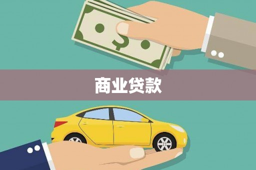 昆明商业贷款