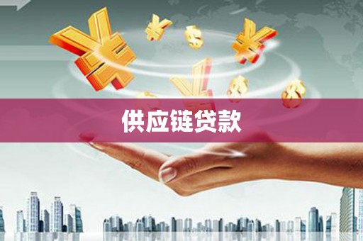 昆明供应链贷款