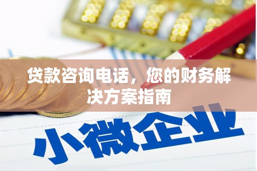 昆明贷款咨询电话，您的财务解决方案指南