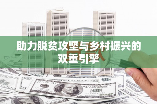 昆明助力脱贫攻坚与乡村振兴的双重引擎