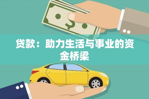 昆明贷款：助力生活与事业的资金桥梁