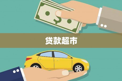 昆明贷款超市