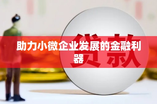 昆明助力小微企业发展的金融利器