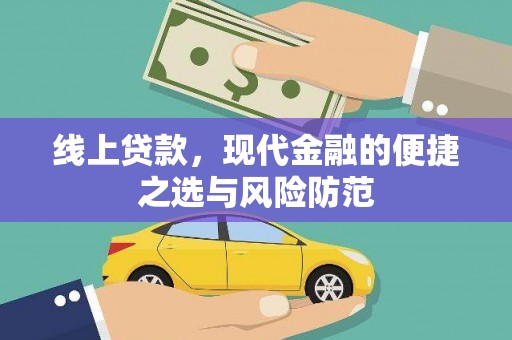 昆明线上贷款，现代金融的便捷之选与风险防范