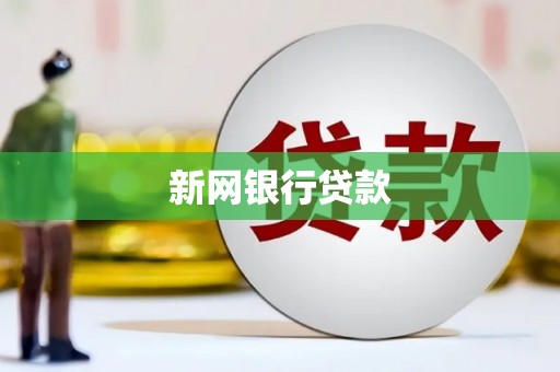 昆明新网银行贷款