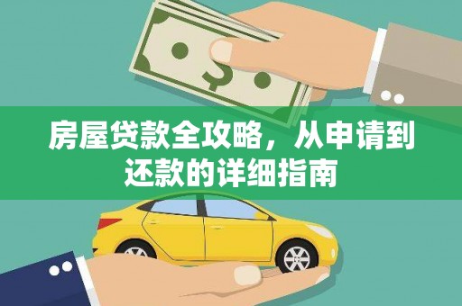 昆明房屋贷款全攻略，从申请到还款的详细指南