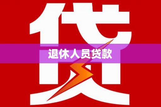 昆明退休人员贷款