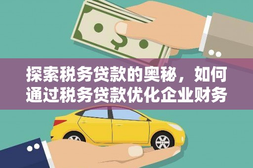 昆明探索税务贷款的奥秘，如何通过税务贷款优化企业财务