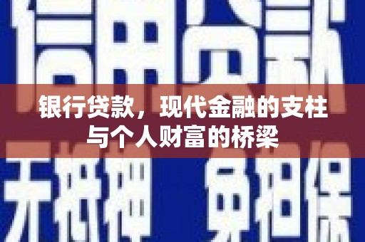 昆明银行贷款，现代金融的支柱与个人财富的桥梁