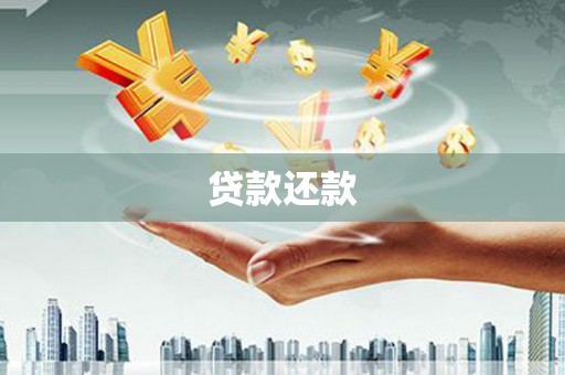 昆明贷款还款