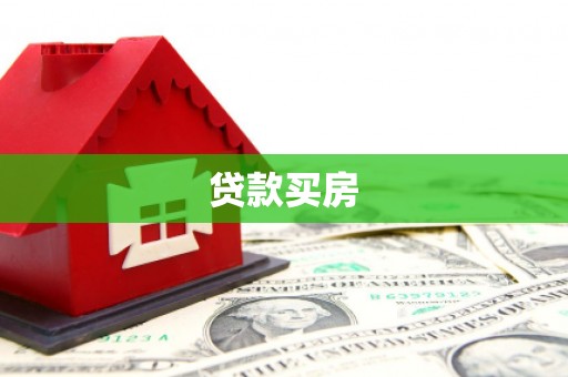 昆明贷款买房