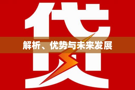 昆明解析、优势与未来发展