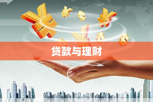 昆明贷款与理财