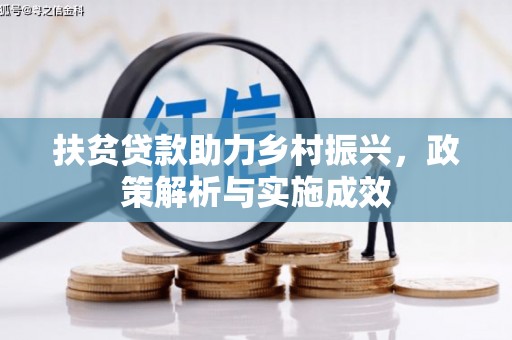 昆明扶贫贷款助力乡村振兴，政策解析与实施成效